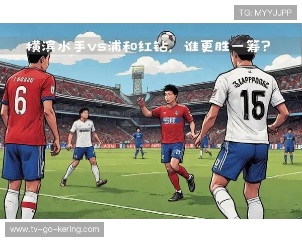 浦和红砖主场迎战横滨水手期待精彩对决与激烈竞争